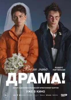 Вот это драма! смотреть онлайн